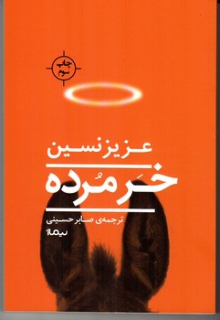 تصویر  خر مرده (رقعی-شمیز)